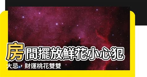 房間不能放花|房間可放花嗎？你房間的「花」真的適合放嗎？｜魔幻水